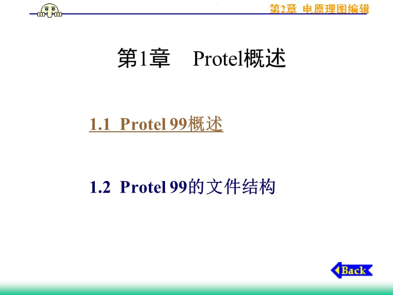 第1、2章 电原理图编辑.ppt_第1页