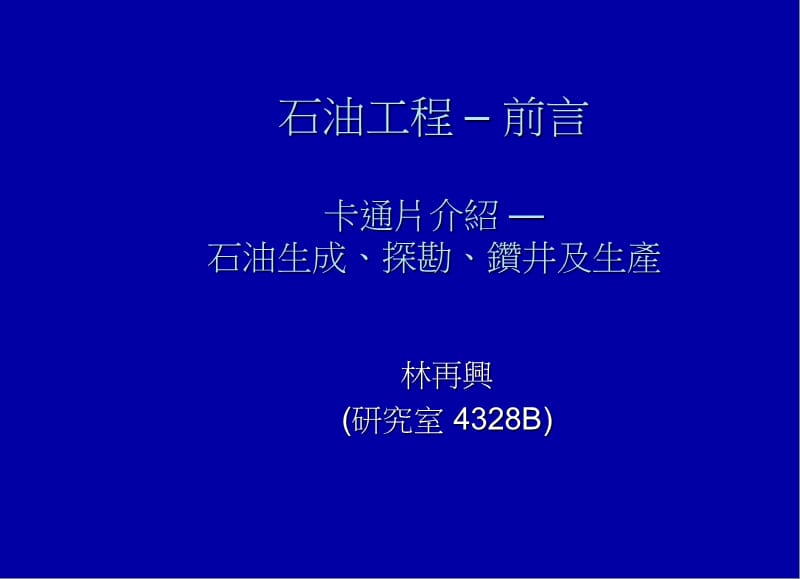 石油工程前言卡通片介绍石油生成探勘钻井及生产.ppt_第1页