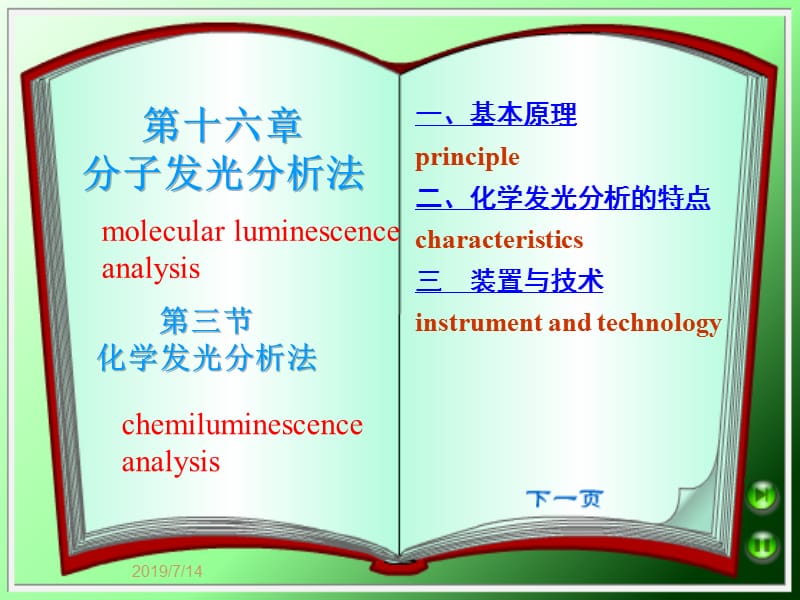 第十六章分子发光分析法.ppt_第1页