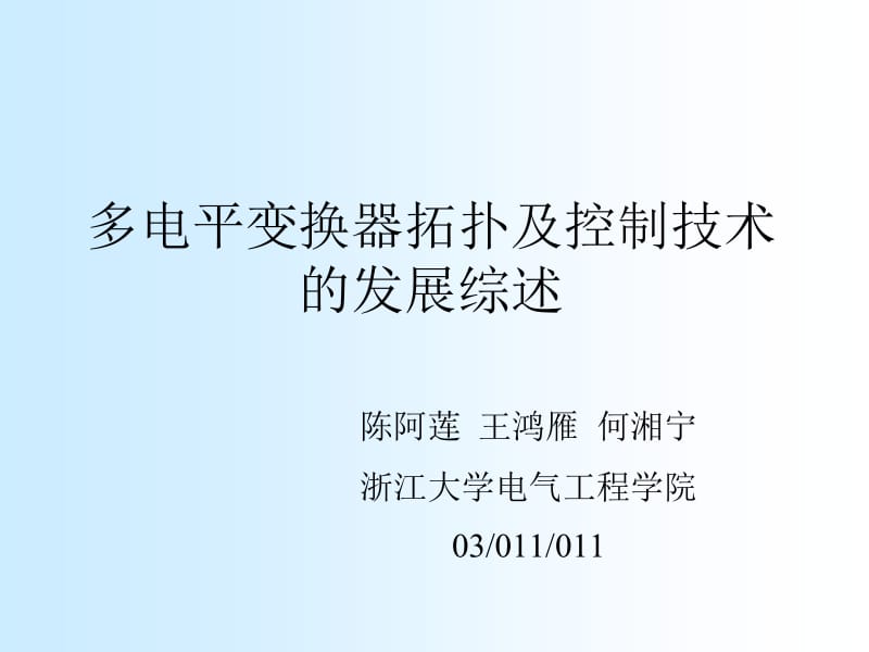 多电平变换器拓扑及控制技术发展综述.ppt_第1页