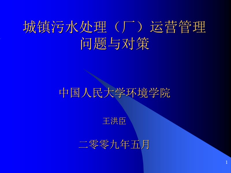 城镇污水处理（厂）的运营管理问题与对策-王洪臣.ppt_第1页