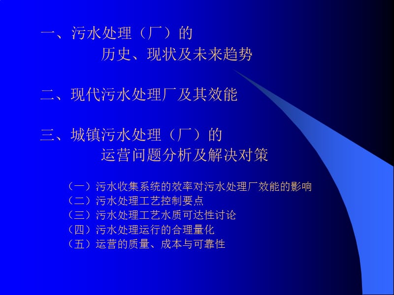 城镇污水处理（厂）的运营管理问题与对策-王洪臣.ppt_第2页