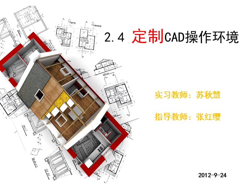 定制cad的操作环境.ppt_第2页