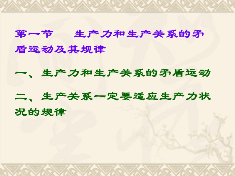 第一节生产力和生产关系的矛盾运动及其规律第二节经济基.ppt_第2页