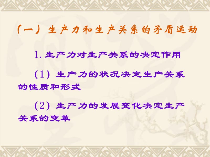 第一节生产力和生产关系的矛盾运动及其规律第二节经济基.ppt_第3页