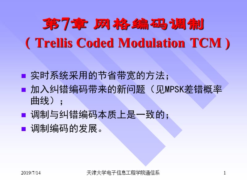 第7天津大学侯春萍老师通信原理课件之TCM编码调制.ppt_第1页