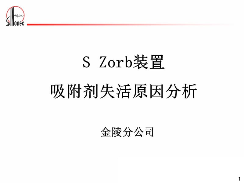 金陵S阳Zorb装置吸附剂失活原因分析.ppt_第1页