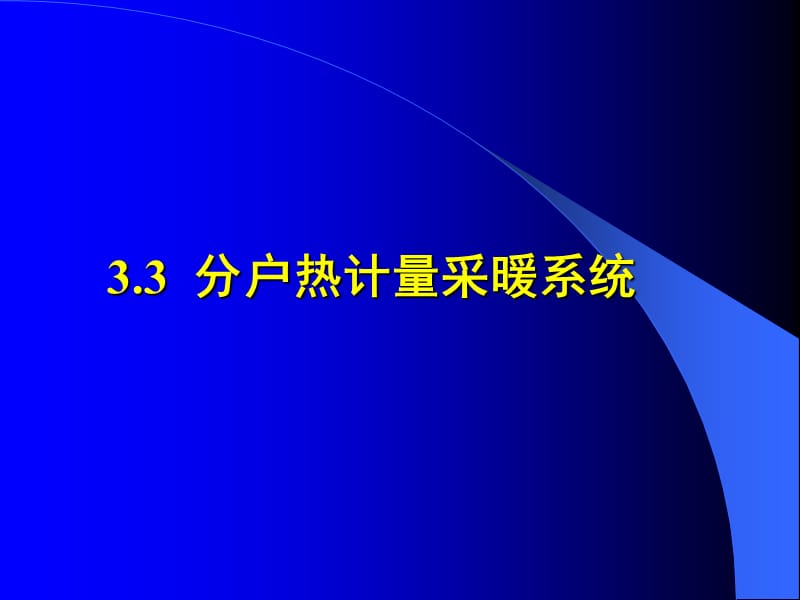 分户热计量采暖系统和机械循环低温热水地板辐射采暖ppt课件.ppt_第1页