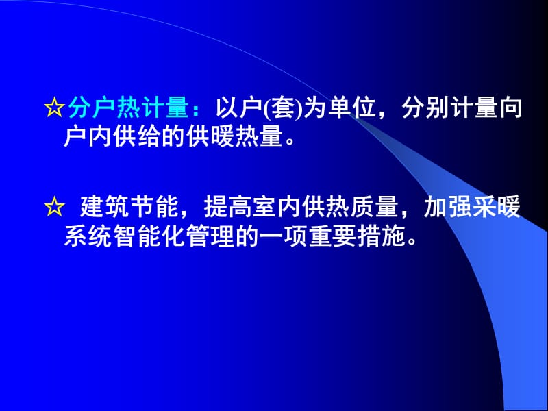 分户热计量采暖系统和机械循环低温热水地板辐射采暖ppt课件.ppt_第2页