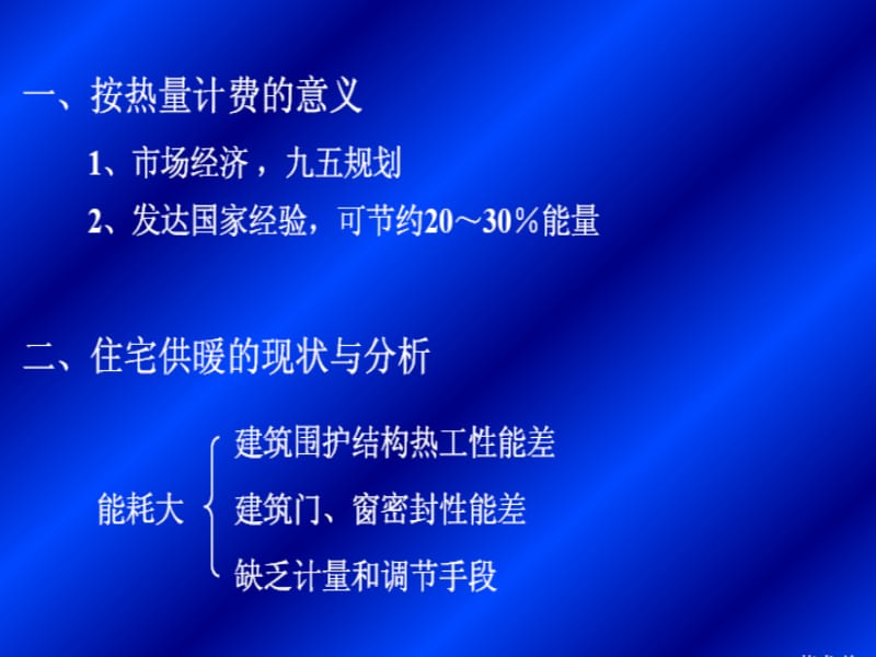 分户热计量采暖系统和机械循环低温热水地板辐射采暖ppt课件.ppt_第3页