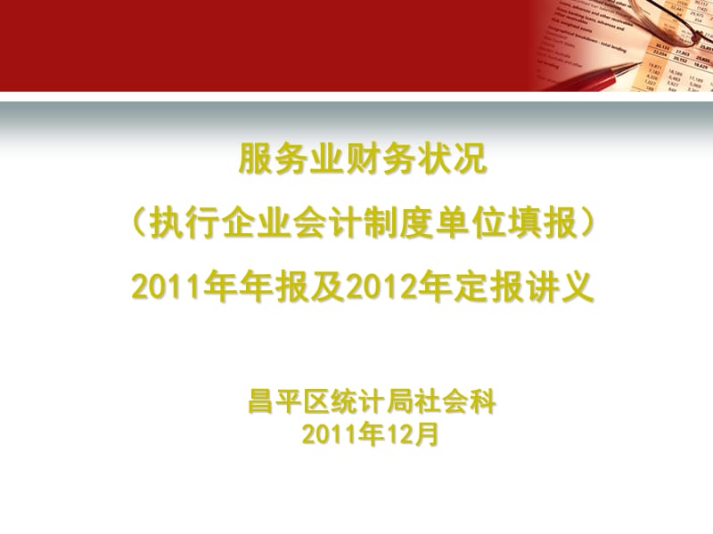 服务业财务状况执行企业会计制度单位填报20年年报及.ppt_第1页