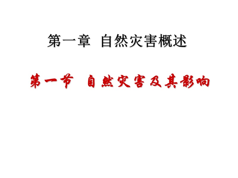 第一部分自然灾害概述教学课件.ppt_第1页