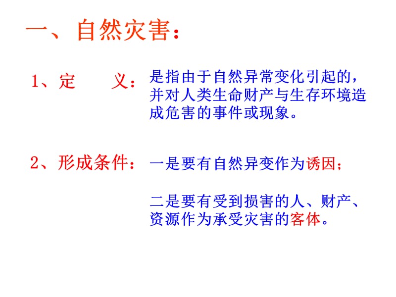 第一部分自然灾害概述教学课件.ppt_第3页