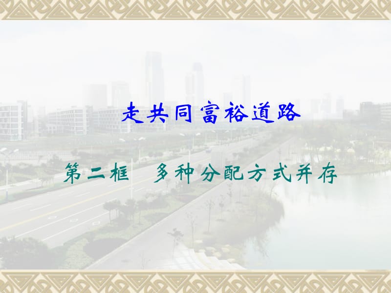 分配制度与共同富裕.ppt_第2页