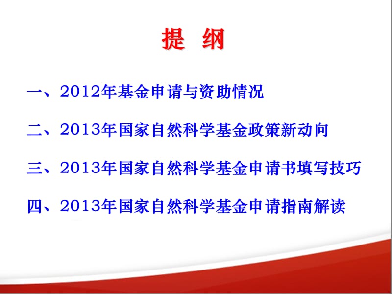 度国家自然科学基金项目申请培训.ppt_第2页