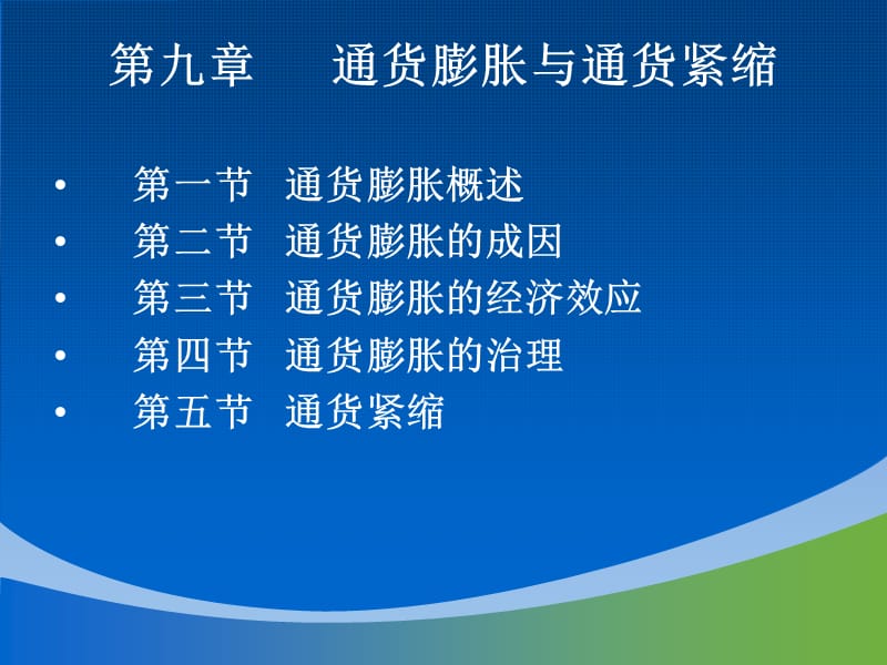 第九章通货膨胀与通货紧缩.ppt_第2页