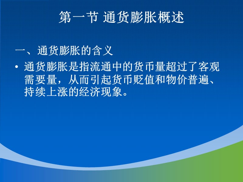 第九章通货膨胀与通货紧缩.ppt_第3页