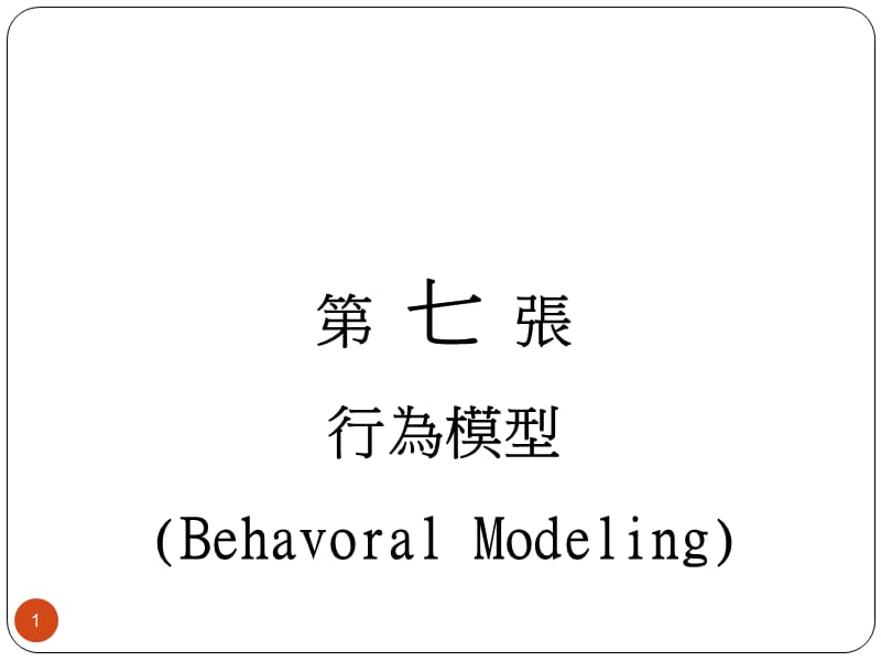 第七张行为模型BehavoralModeling.ppt_第1页