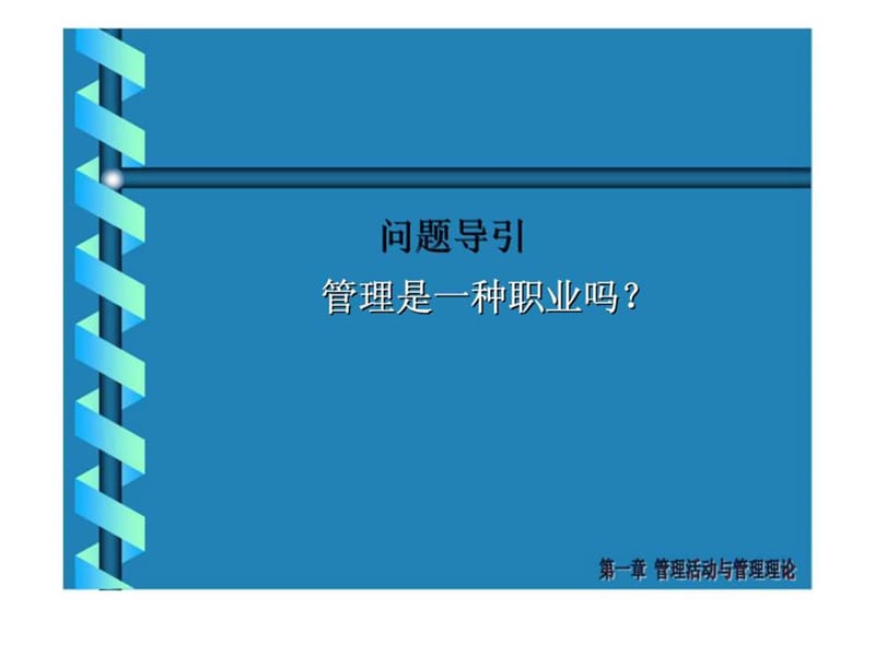 管理学 第一章 管理活动与管理理论.ppt_第2页