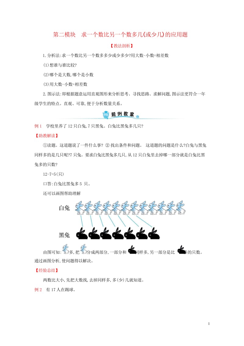 2019版一年级数学下册第二模块求一个数比另一个数多几(或少几)的应用题试题新版新人教版201904_8628.wps_第1页