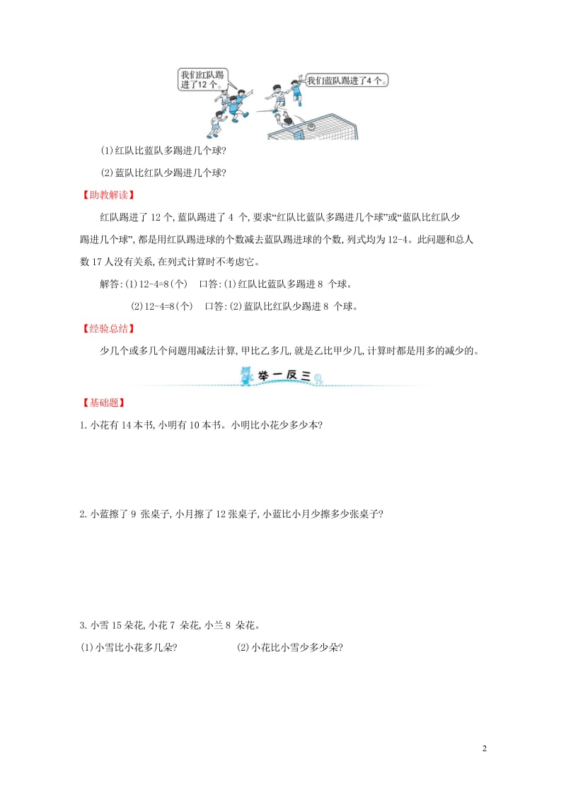 2019版一年级数学下册第二模块求一个数比另一个数多几(或少几)的应用题试题新版新人教版201904_8628.wps_第2页