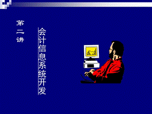第二讲会计信息系统开发.ppt