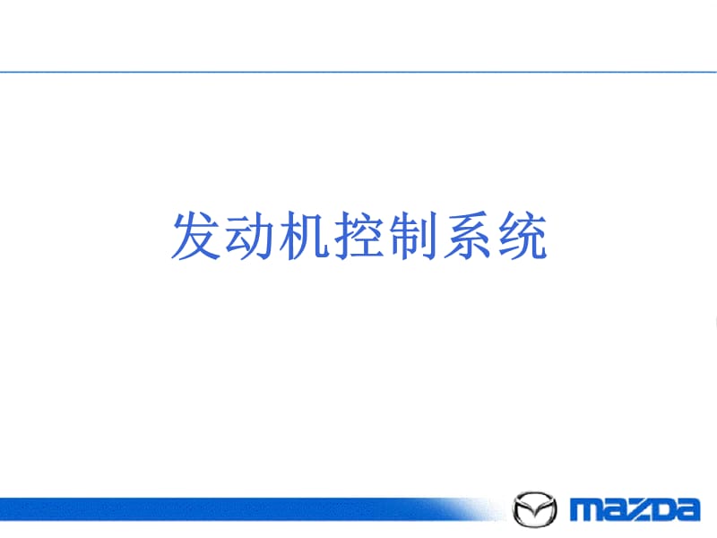 发动机控制系统.ppt_第1页