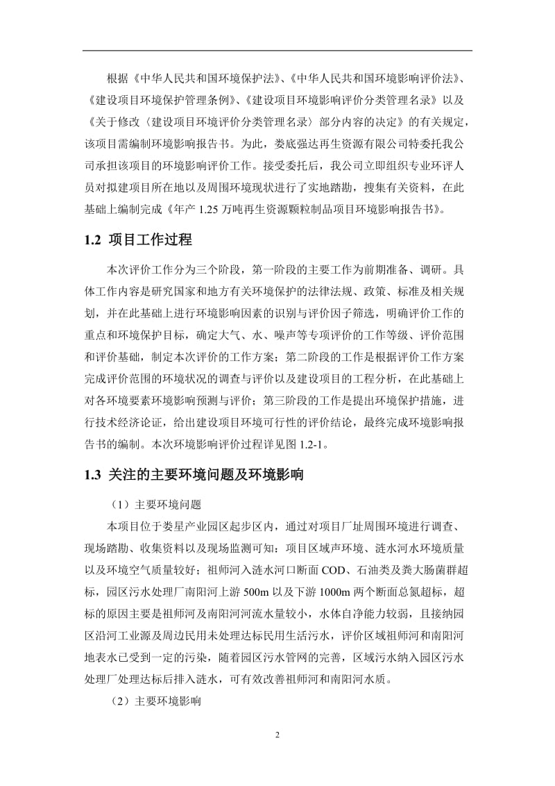 年产1.25万吨再生资源颗粒制品项目环境影响报告书.doc_第2页