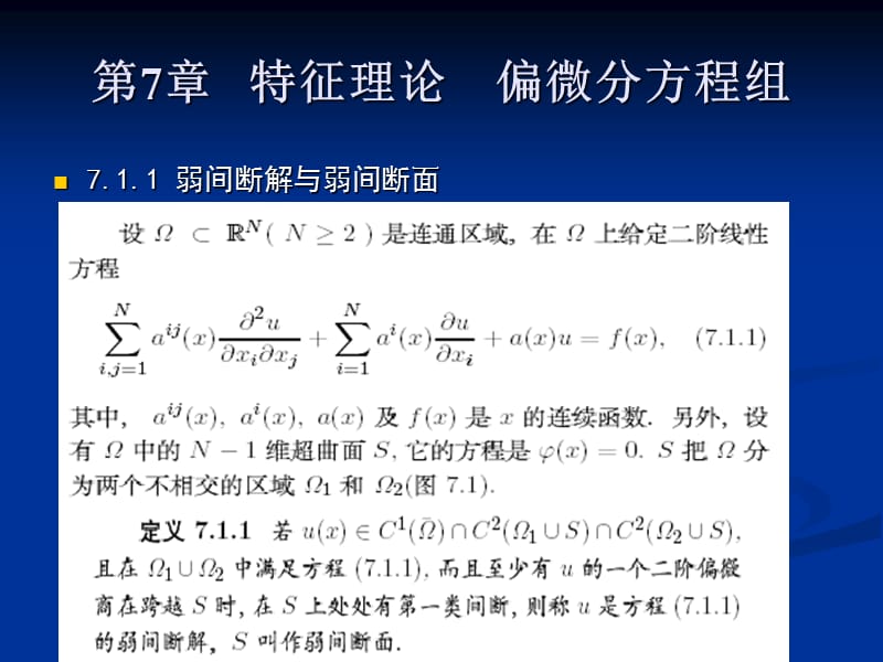 第7章特征理论偏微分方程组.ppt_第1页