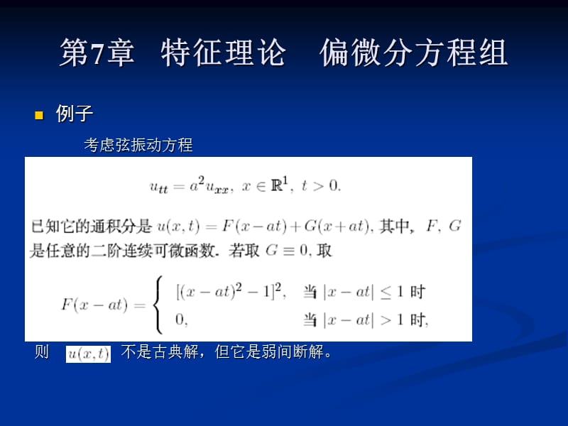 第7章特征理论偏微分方程组.ppt_第2页