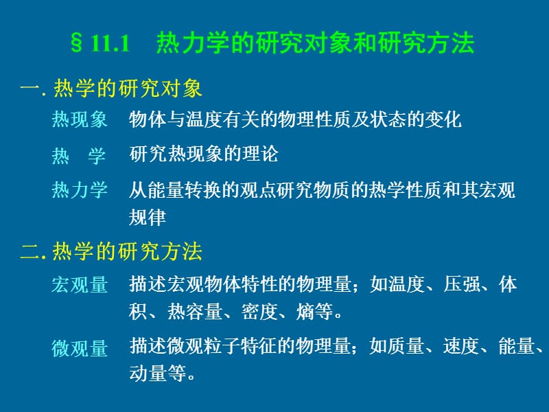 第11章热力学基础.ppt_第2页