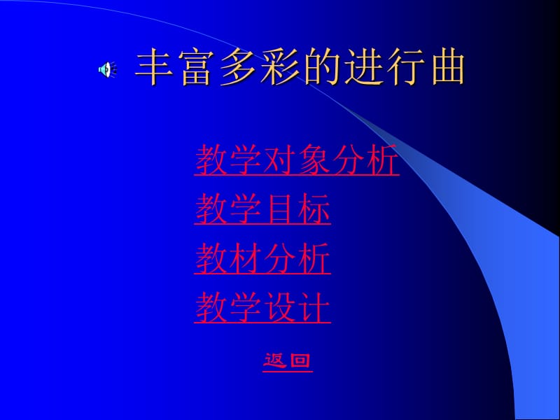 丰富多彩的进行曲.ppt_第2页