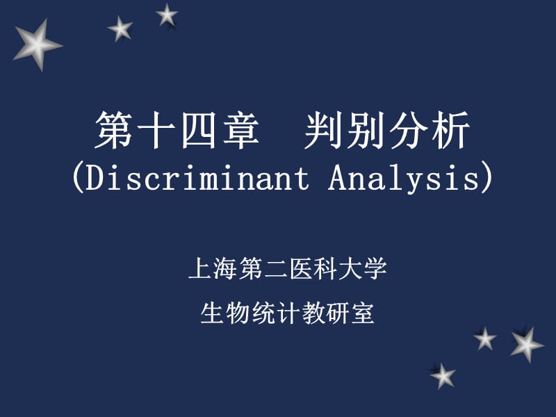 第十四章判别分析DiscriminantAnalysis.ppt_第1页