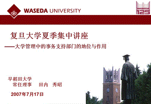 复旦大学夏季集中章节座.ppt