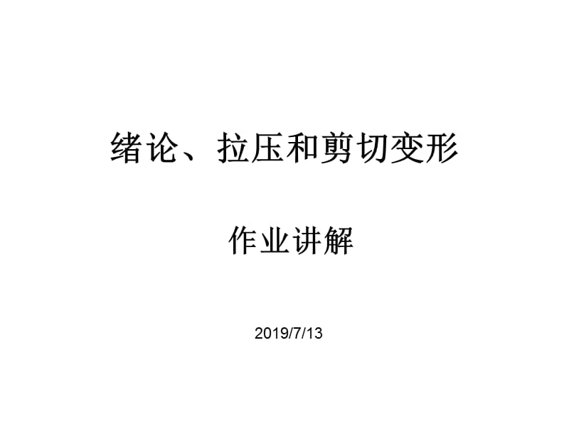 拉压剪切变形作业-08.ppt_第1页