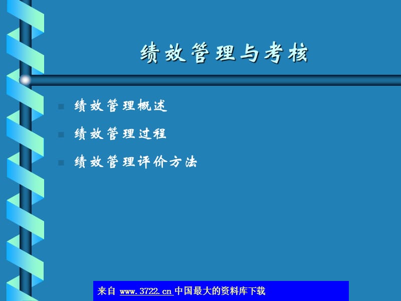 绩效管理与考核134.ppt_第2页