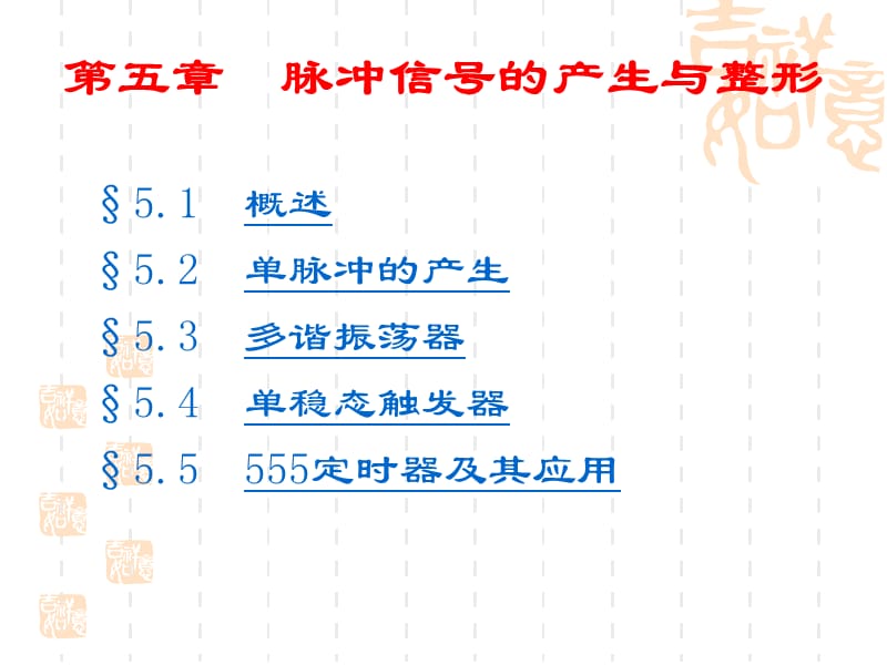 第五章脉冲信号的产生与整形.ppt_第1页