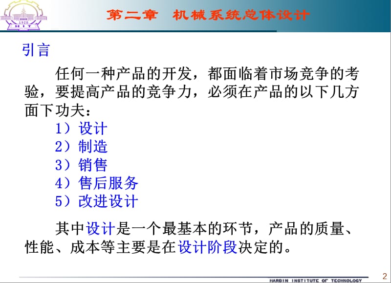 第2章机械系统总体设计.ppt_第2页