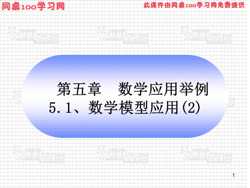 第五章数学应用举例数学模型应用2.ppt_第1页