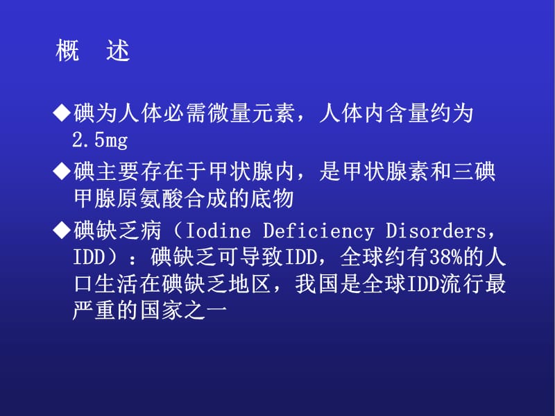 碘缺乏ppt课件.ppt_第3页