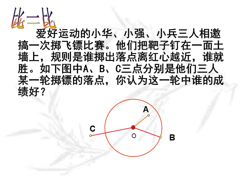 点与圆的位置关系第一课时.ppt_第3页