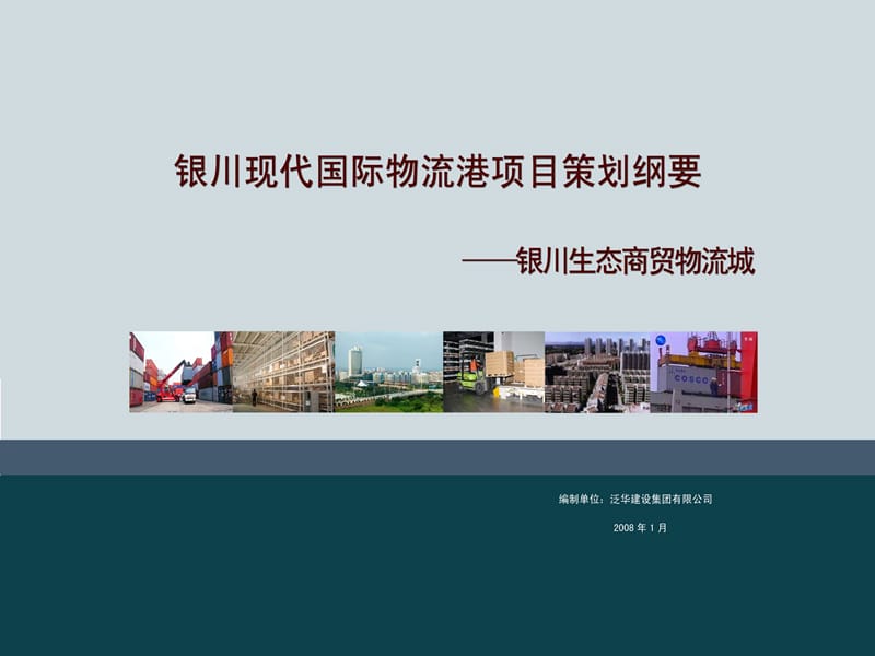 银川现代国际物流港项目策划纲要-银川生态商贸物流城.ppt_第1页