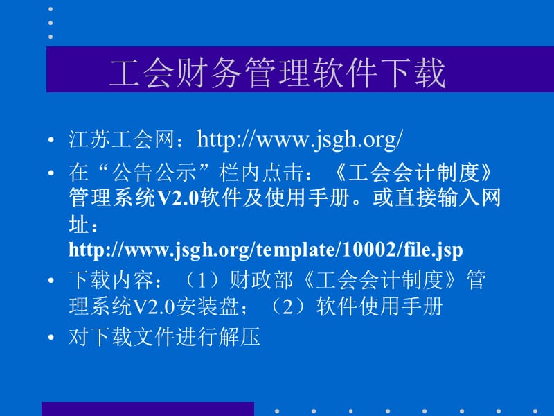 工会财务管理软件教学章节件.ppt_第2页