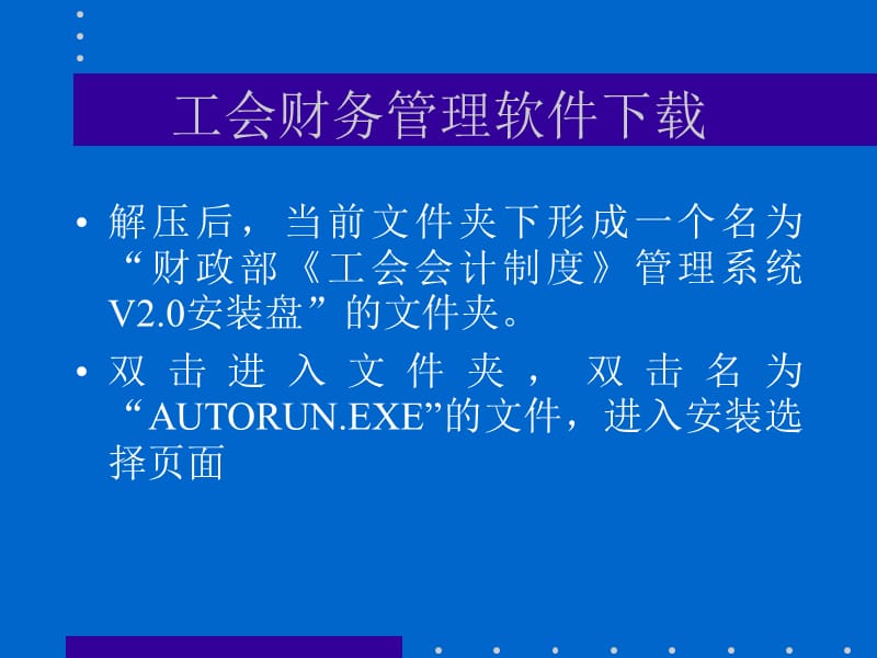 工会财务管理软件教学章节件.ppt_第3页