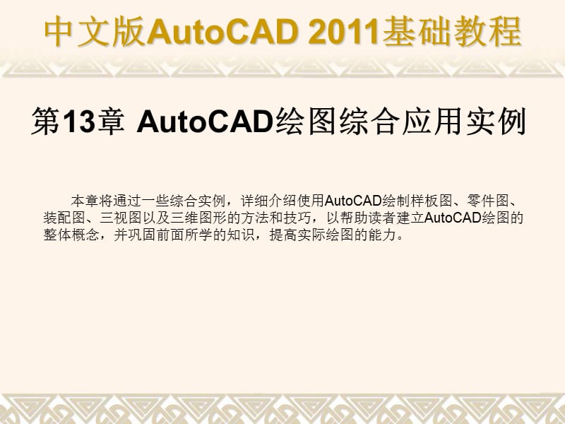 第13章AutoCAD绘图综合应用实例.ppt_第1页