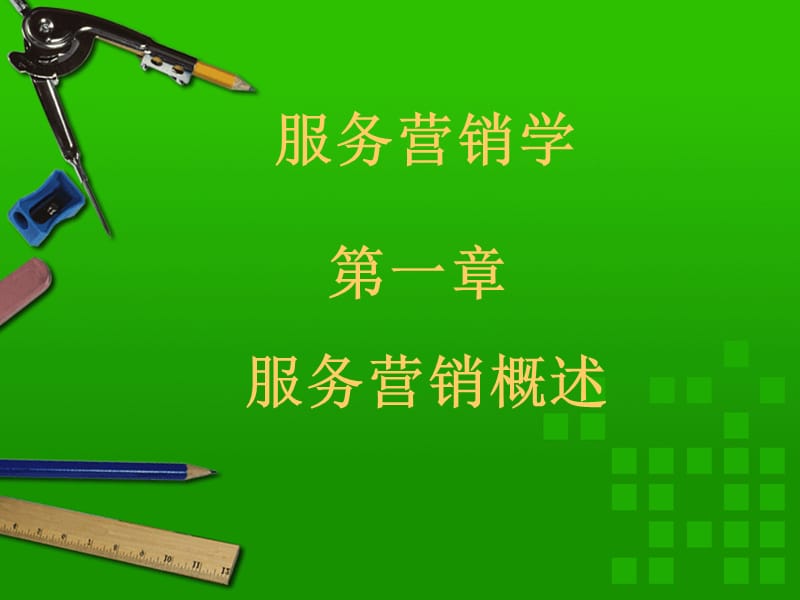 服务营销学.ppt_第1页