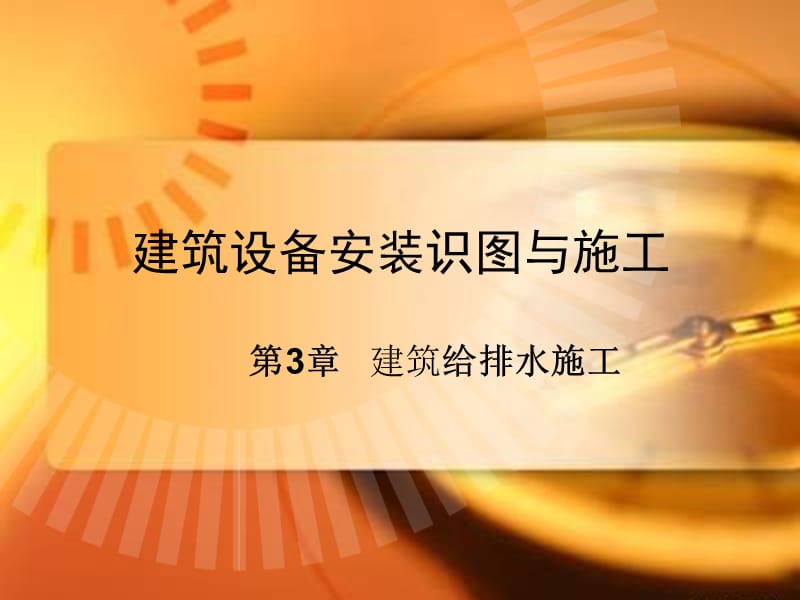 第3章建筑设备安装识图与施工给排水施工ppt课件.ppt_第1页