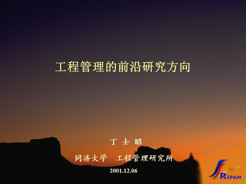 工程管理前沿研究方向丁士昭.ppt_第1页