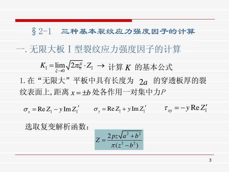 第二章 应力强度因子的计算.ppt_第3页