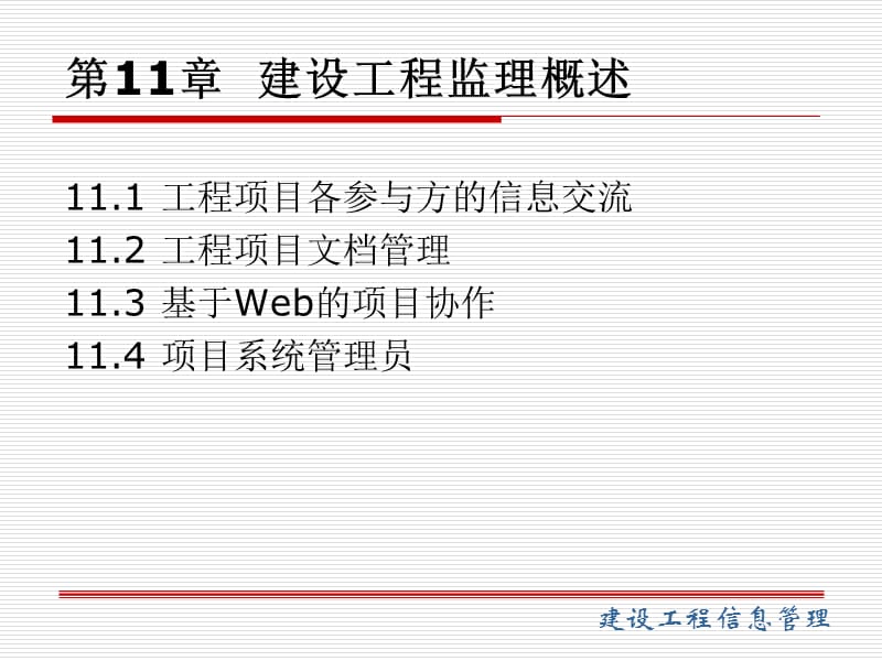 第11章建设工程监理概述.ppt_第1页